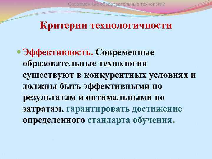 Современные образовательные технологии Критерии технологичности Эффективность. Современные образовательные технологии существуют в конкурентных условиях и