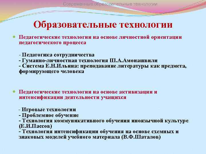Современные образовательные технологии Образовательные технологии Педагогические технологии на основе личностной ориентации педагогического процесса -
