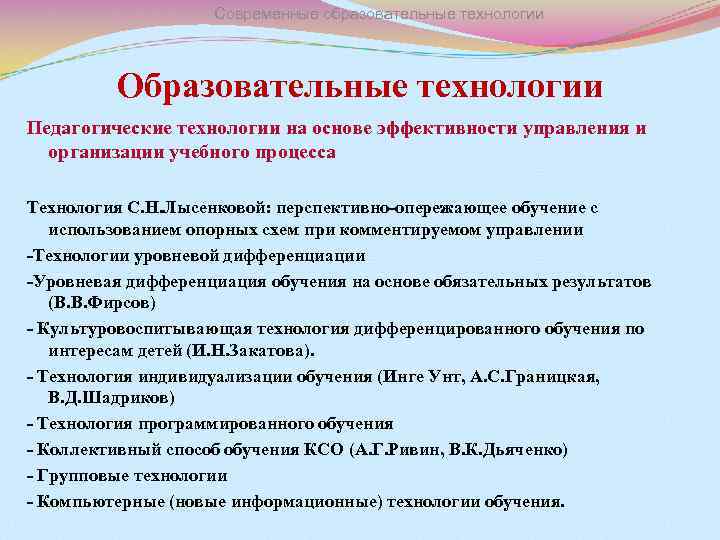 Современные образовательные технологии Образовательные технологии Педагогические технологии на основе эффективности управления и организации учебного