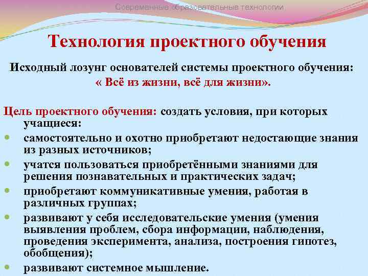 Современные образовательные технологии Технология проектного обучения Исходный лозунг основателей системы проектного обучения: « Всё