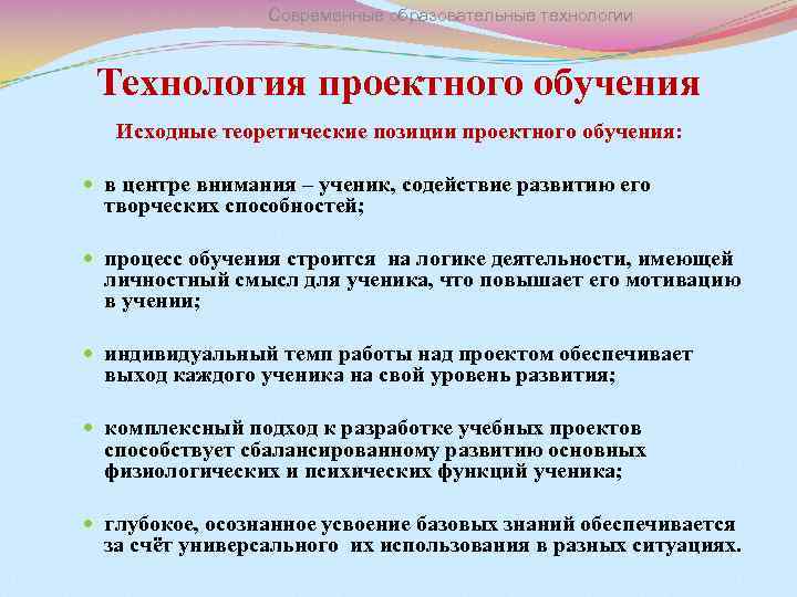 Современные образовательные технологии Технология проектного обучения Исходные теоретические позиции проектного обучения: в центре внимания