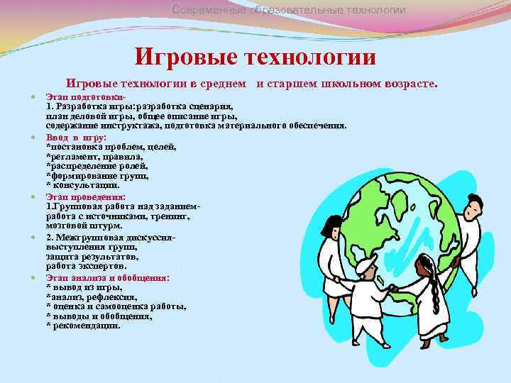 Современные образовательные технологии Игровые технологии в среднем и старшем школьном возрасте. Этап подготовки 1.