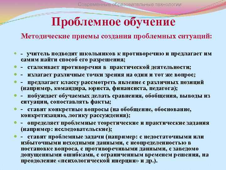 Современные образовательные технологии Проблемное обучение Методические приемы создания проблемных ситуаций: - учитель подводит школьников