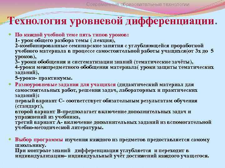 Современные образовательные технологии Технология уровневой дифференциации. По каждой учебной теме пять типов уроков: 1