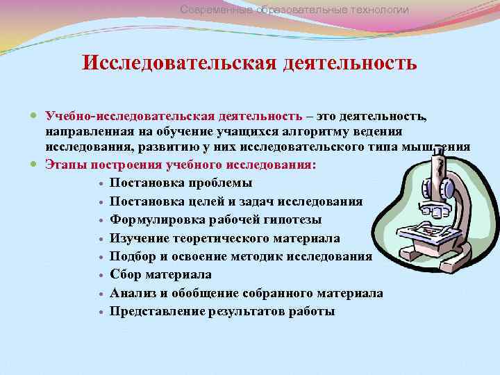 Современные образовательные технологии Исследовательская деятельность Учебно-исследовательская деятельность – это деятельность, направленная на обучение учащихся