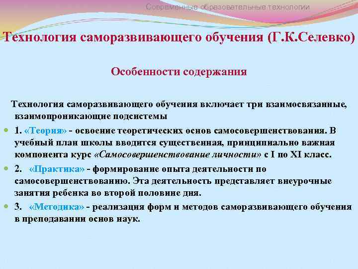Современные образовательные технологии Технология саморазвивающего обучения (Г. К. Селевко) Особенности содержания Технология саморазвивающего обучения