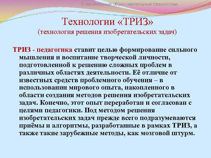 Современные образовательные технологии Технологии «ТРИЗ» (технология решения изобретательских задач) ТРИЗ - педагогика ставит целью