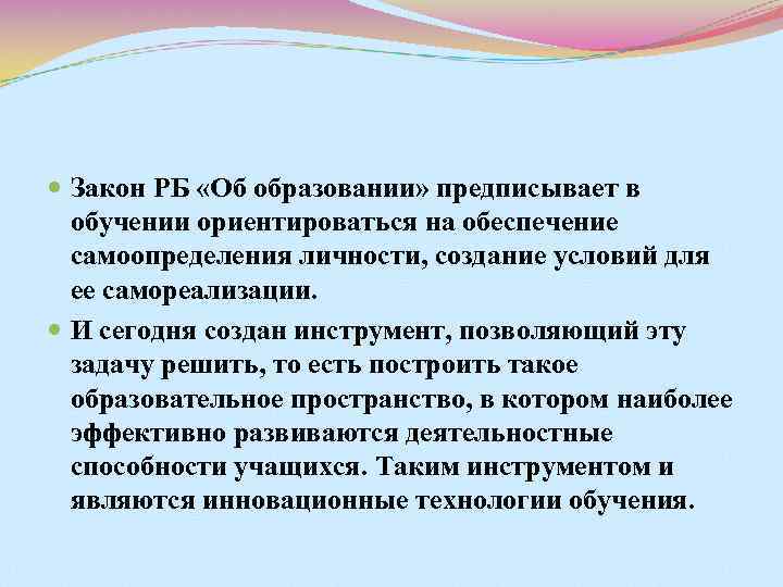  Закон РБ «Об образовании» предписывает в обучении ориентироваться на обеспечение самоопределения личности, создание