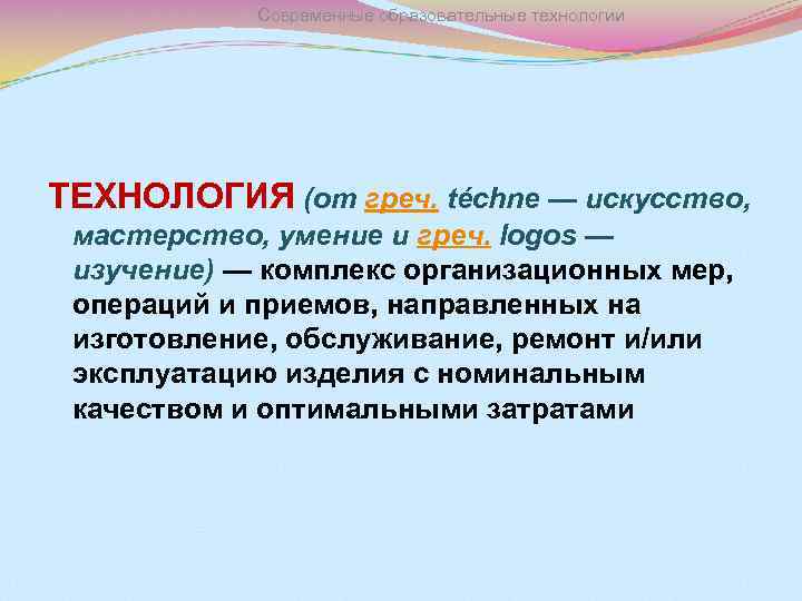 Современные образовательные технологии ТЕХНОЛОГИЯ (от греч. téchne — искусство, мастерство, умение и греч. logos