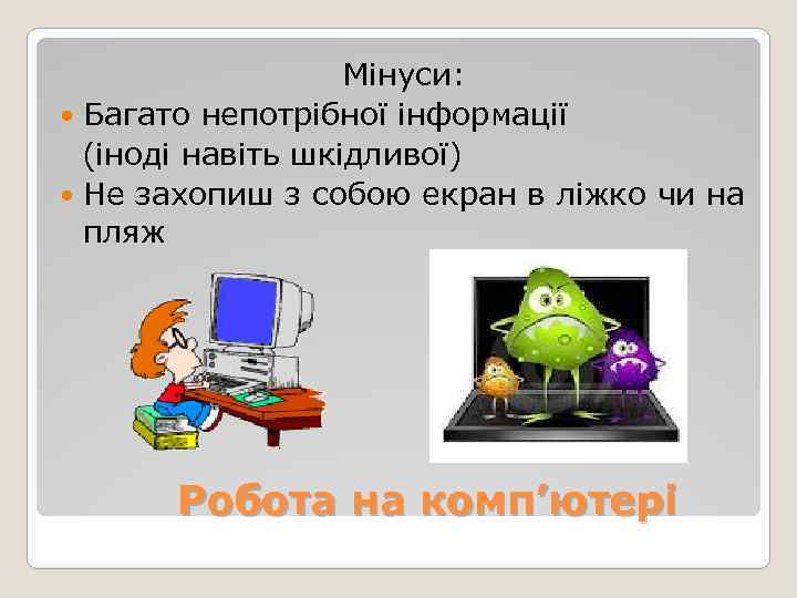 Мінуси: Багато непотрібної інформації (іноді навіть шкідливої) Не захопиш з собою екран в ліжко