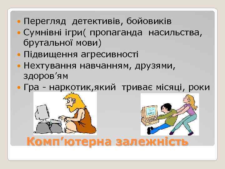 Перегляд детективів, бойовиків Сумнівні ігри( пропаганда насильства, брутальної мови) Підвищення агресивності Нехтування навчанням, друзями,