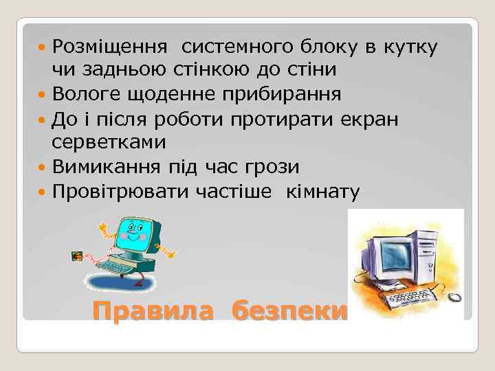 Розміщення системного блоку в кутку чи задньою стінкою до стіни Вологе щоденне прибирання До