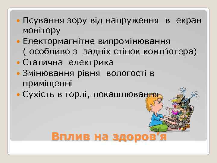 Псування зору від напруження в екран монітору Електормагнітне випромінювання ( особливо з задніх стінок
