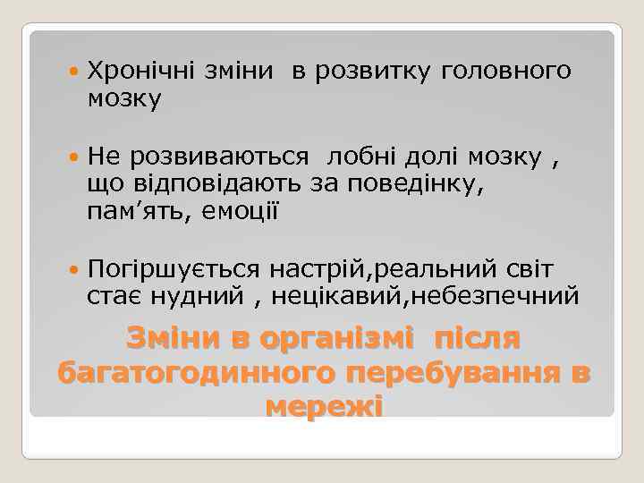  Хронічні зміни в розвитку головного мозку Не розвиваються лобні долі мозку , що
