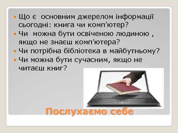 Що є основним джерелом інформації сьогодні: книга чи комп’ютер? Чи можна бути освіченою людиною
