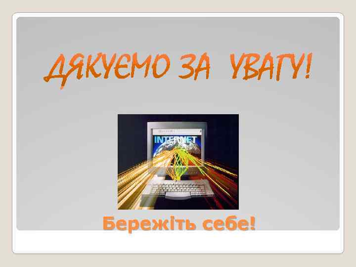 Бережіть себе! 