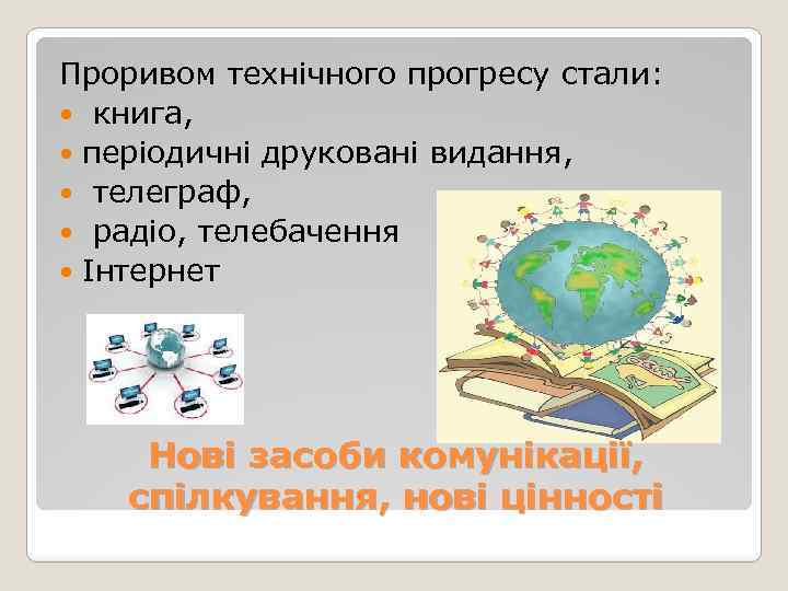 Проривом технічного прогресу стали: книга, періодичні друковані видання, телеграф, радіо, телебачення Інтернет Нові засоби