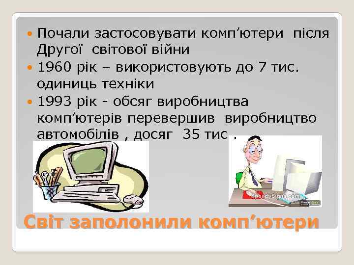Почали застосовувати комп’ютери після Другої світової війни 1960 рік – використовують до 7 тис.