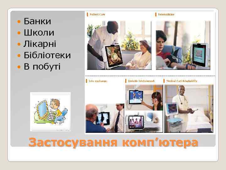Банки Школи Лікарні Бібліотеки В побуті Застосування комп’ютера 