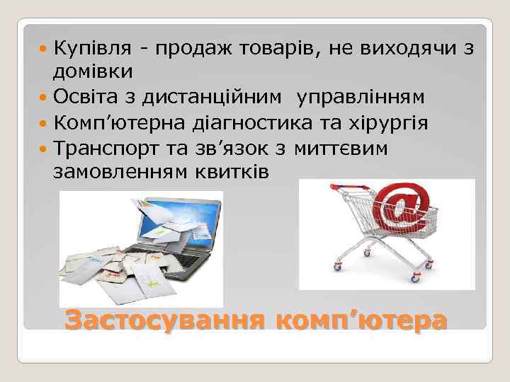 Купівля - продаж товарів, не виходячи з домівки Освіта з дистанційним управлінням Комп’ютерна діагностика