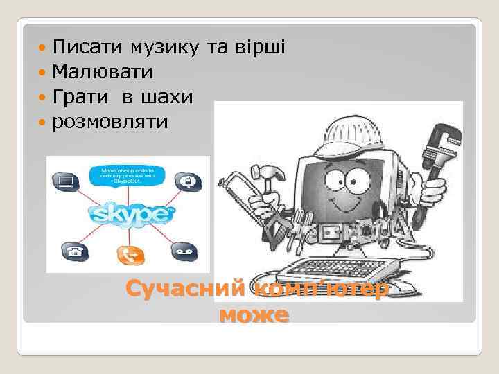 Писати музику та вірші Малювати Грати в шахи розмовляти Сучасний комп’ютер може 