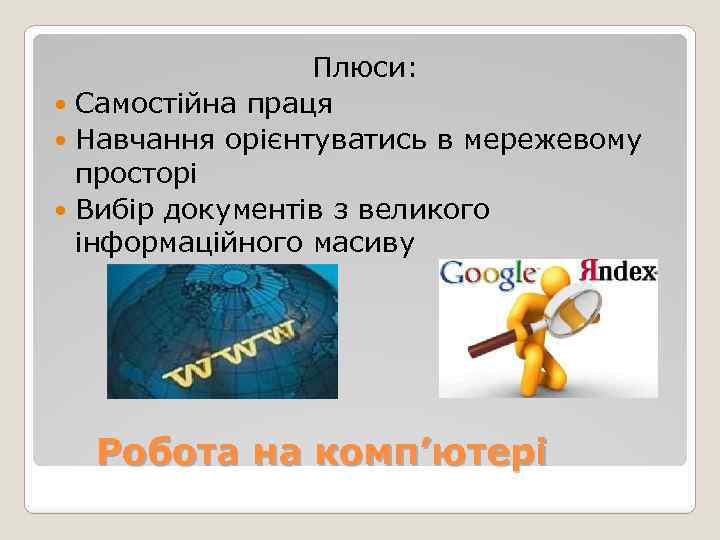 Плюси: Самостійна праця Навчання орієнтуватись в мережевому просторі Вибір документів з великого інформаційного масиву