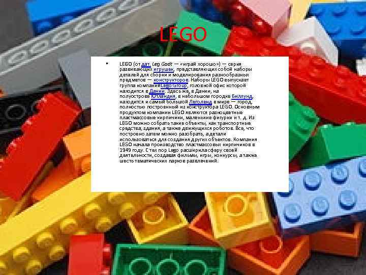 LEGO • LEGO (от дат. Leg Godt — «играй хорошо» ) — серия развивающих