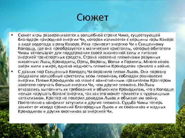 Сюжет • • Сюжет игры разворачивается в волшебной стране Чима, существующей благодаря природной энергии