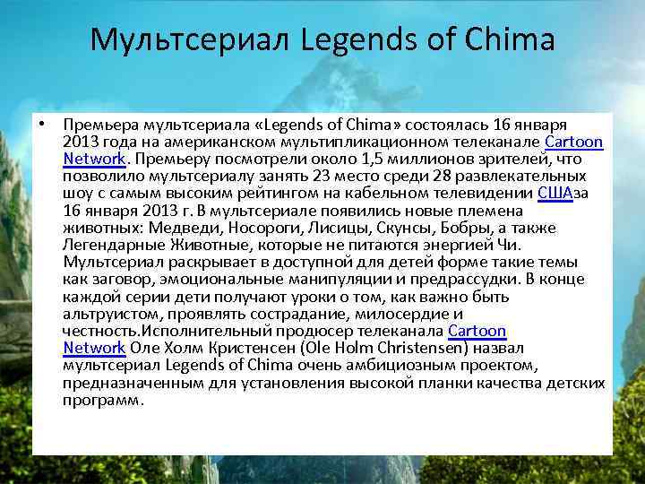 Мультсериал Legends of Chima • Премьера мультсериала «Legends of Chima» состоялась 16 января 2013