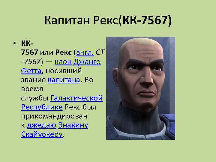 Капитан Рекс(КК-7567) • КК 7567 или Рекс (англ. CT -7567) — клон Джанго Фетта,