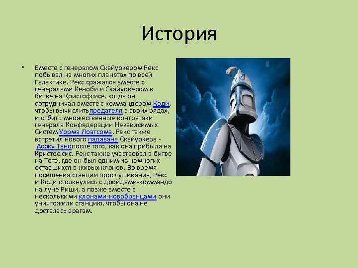 История • Вместе с генералом Скайуокером Рекс побывал на многих планетах по всей Галактике.