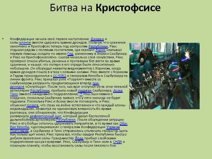 Битва на Кристофсисе • Конфедерация начала своё первое наступление. Джедаи и силы клонов смогли