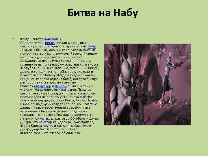 Битва на Набу • Когда Сенатор Амидала и Представитель Бинкс попали в плен, ища