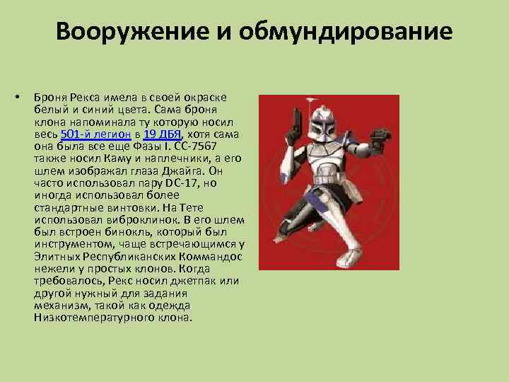 Вооружение и обмундирование • Броня Рекса имела в своей окраске белый и синий цвета.