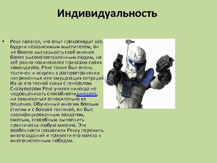Индивидуальность • Рекс полагал, что опыт превосходит все. Будучи независимым мыслителем, он не боялся
