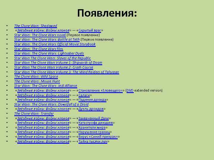 Появления: • • • • • • • The Clone Wars: Shadowed «Звёздные войны: