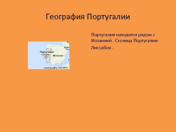 География Португалии Португалия находится рядом с Испанией. Столица Португалии. Лиссабон. 