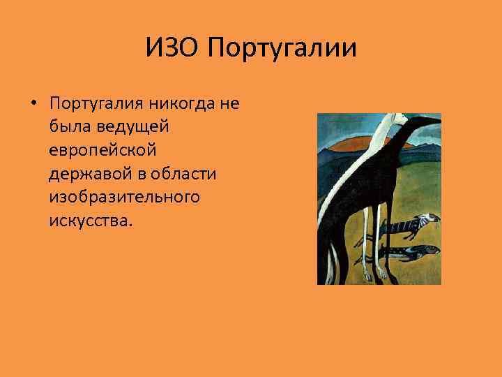 ИЗО Португалии • Португалия никогда не была ведущей европейской державой в области изобразительного искусства.