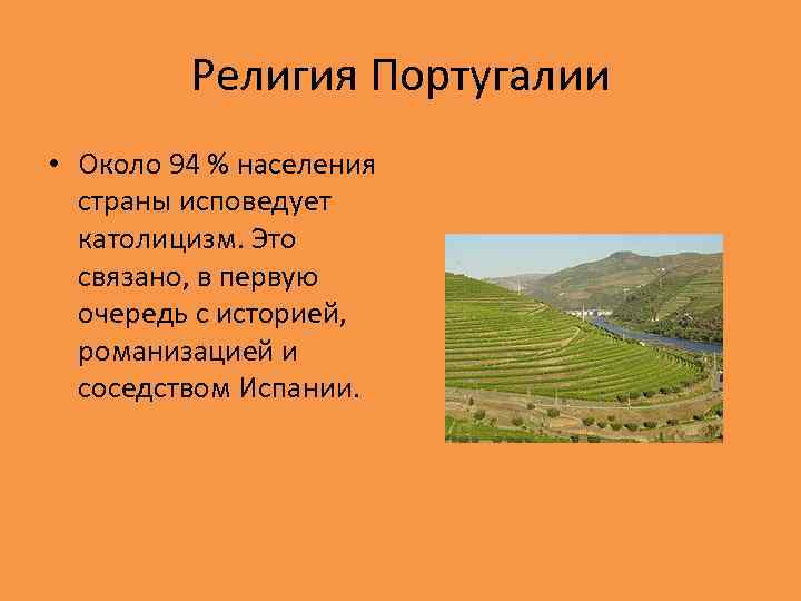 Религия Португалии • Около 94 % населения страны исповедует католицизм. Это связано, в первую