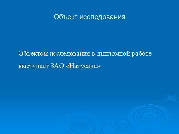 Объект исследования Объектом исследования в дипломной работе выступает ЗАО «Натусана» 