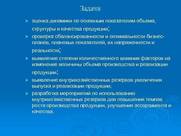 Задачи Ø оценка динамики по основным показателям объема, структуры и качества продукции; Ø проверка