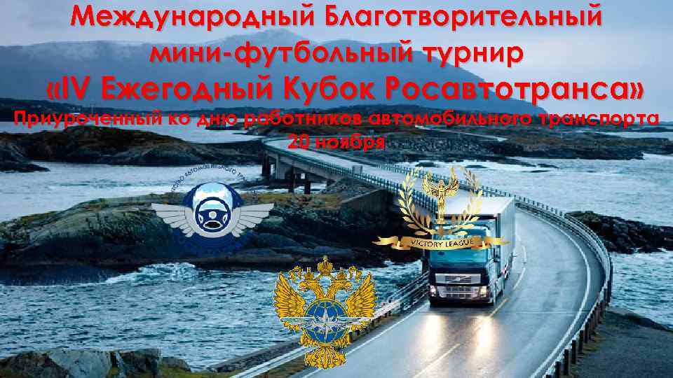 Международный Благотворительный мини-футбольный турнир «IV Ежегодный Кубок Росавтотранса» Приуроченный ко дню работников автомобильного транспорта