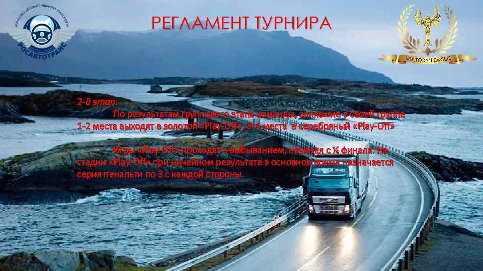 РЕГЛАМЕНТ ТУРНИРА 2 -й этап: По результатам группового этапа команды, занявшие в своей группе