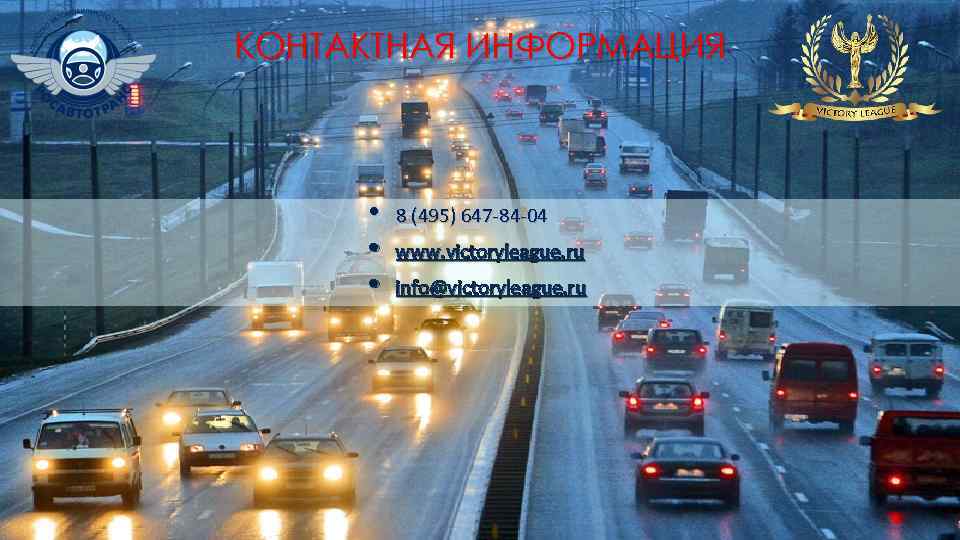 КОНТАКТНАЯ ИНФОРМАЦИЯ • • • 8 (495) 647 -84 -04 www. victoryleague. ru info@victoryleague.