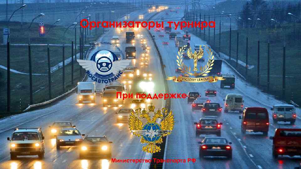 Организаторы турнира При поддержке Министерство Транспорта РФ 