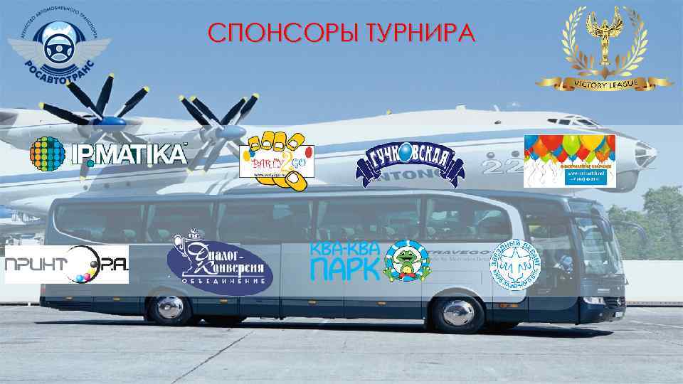 СПОНСОРЫ ТУРНИРА 