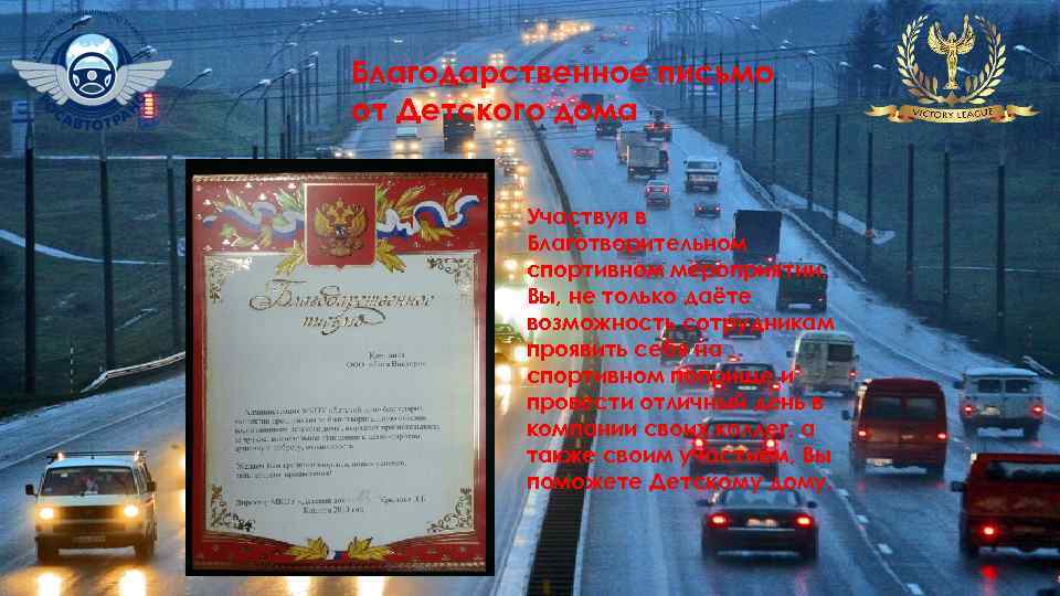 Благодарственное письмо от Детского дома Участвуя в Благотворительном спортивном мероприятии, Вы, не только даёте