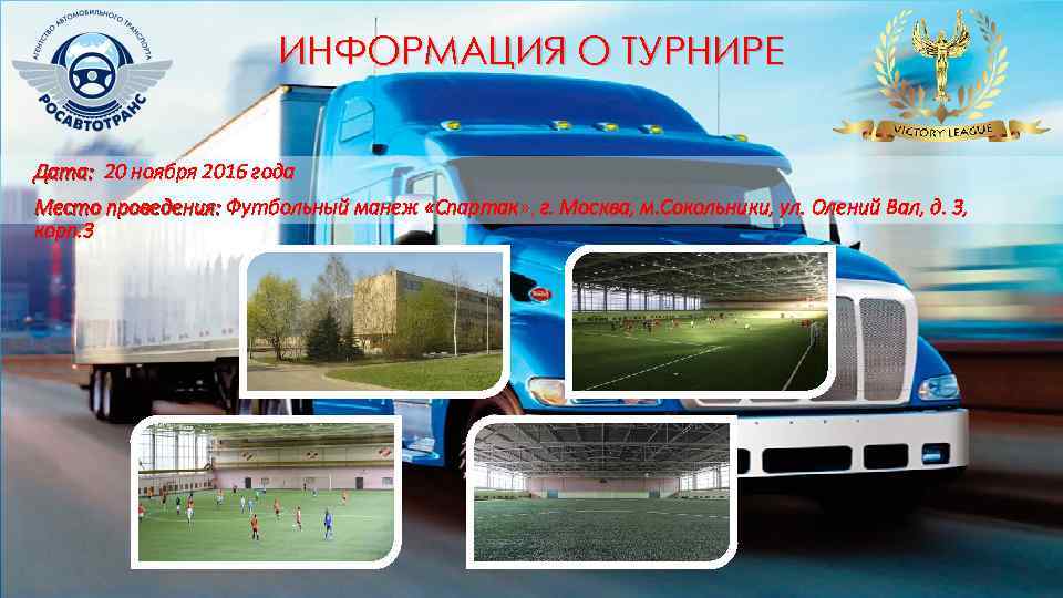 ИНФОРМАЦИЯ О ТУРНИРЕ Дата: 20 ноября 2016 года Дата: Место проведения: Футбольный манеж «Спартак»