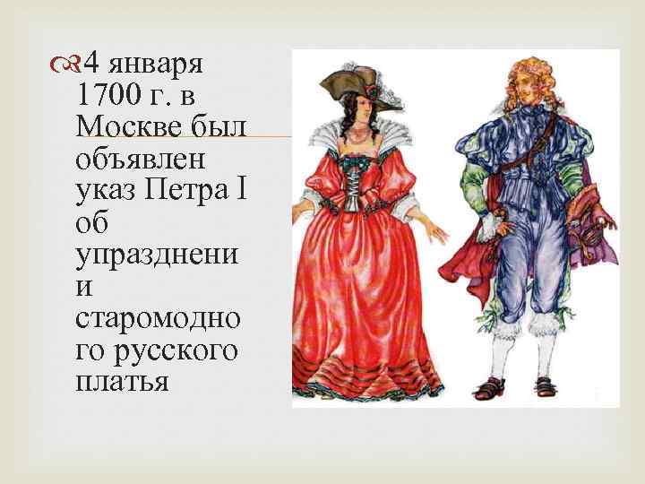 1700 правильно. 1700 Год стиль одежды. Одежда 18 века Россия кратко. Образ одежды в 1700.