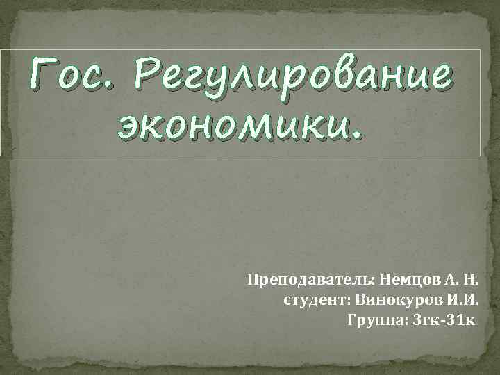 Гос. Регулирование экономики. Преподаватель: Немцов А. Н. студент: Винокуров И. И. Группа: 3 гк-31